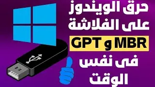 طريقة حرق أى ويندوز على الفلاشة MBR و GPT فى نفس الوقت طريقة لازم تعرفها