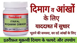 Itrifal Muqawwi Dimagh Benefits | Uses | Dosage & Side Effects in hindi | Hamdard