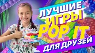 Игры в ПОП ИТ для компании/Самые интересные игры с ПОП ИТ/Трейды ПОП ИТ/Как играть с ПОП ИТ
