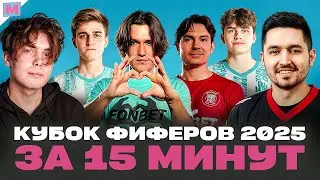 КАК ПРОШЁЛ ЛУЧШИЙ КУБОК ФИФЕРОВ В ИСТОРИИ