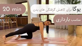 ۲۰ دقیقه یوگا | مناسب بارداری | ملایم | برای کاهش گرفتگی های پشت، کمر، لگن و پاها
