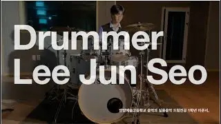 안양예술고등학교 음악과 실용음악 드럼전공 1학년 이준서