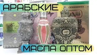 Арабские масла оптом. Масляные духи оптом