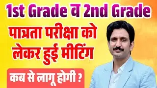 1st Grade and 2nd Grade me Patrta Exam TET kab se lagu hoga by Dheer Singh Dhabhai