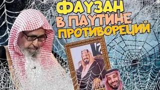 фаузан в паутине противоречий| Заблудший и еретик салих аль фаузан