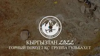 2 КС. КЫРГЫЗТАН. ГРУППА ГУЛЬБАХЕТ