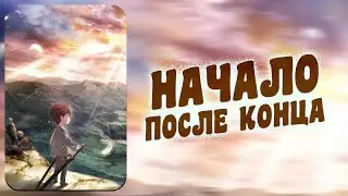 Начало после конца 1 сезон все серии подряд | Аниме 