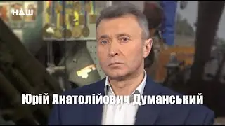 Юрій Думанський - Гість програми