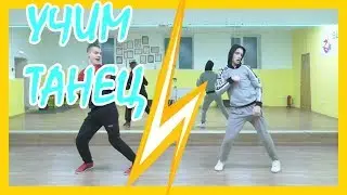 УЧИМ ТАНЕЦ ДИМЫ БИЛАНА МОЛНИЯ