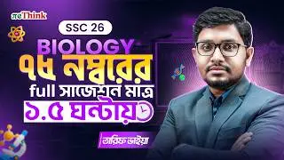 75 মার্কের ফুল বায়োলজি সাজেশন🧨|| এক ভিডিওতেই CQ SQ MCQ Suggestion || SSC 26 || reThink