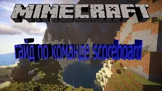 гайд по команде scoreboard (обучение по майнкрафту)