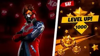 БЕЗУМНЫЙ БАГ НА ОПЫТ В ФОРТНАЙТ! 400К ОПЫТА В 1 СЕЗОНЕ 5 ГЛАВЫ FORTNITE!