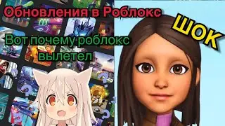 ВОТ ПОЧЕМУ МЫ НЕ МОГЛИ ЗАЙТИ в Roblox !!! Почему вылетает роблокс ? Новые лица и одежда !!! ОБНОВА