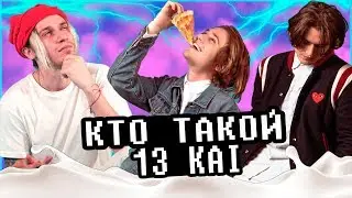 КТО ТАКОЙ 13 KAI? "БРИЛЛИАНТОВАЯ РУКА" РАЗДАЕТ РЭПАК!!
