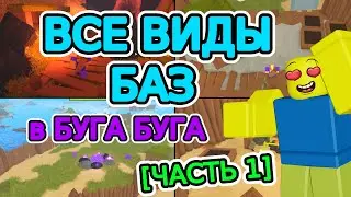 😱ВСЕ ВИДЫ Баз в БУГА БУГА 🔥 [Часть 1] | РОБЛОКС БУГА БУГА | Roblox Booga Booga