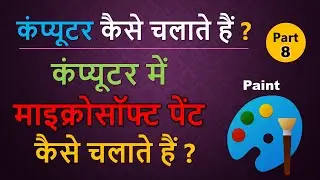 Part 8 - Computer Kaise Chalate Hain ?