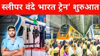 Sleeper vande Bharat Train 2023-2024 | मार्च 2024 तक 'स्लीपर वंदे भारत ट्रेन' शुरुआत, लंबी यात्रा