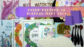 🛍️🛒Хобби-покупки за февраль-март 2024. Раскраски, трафареты, маркеры, кисти