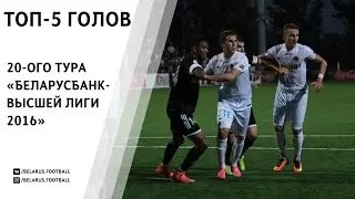 ТОП-5 голов 20 тура Чемпионата Беларуси по футболу