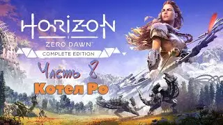 🎮 Horizon: Zero Dawn + The Frozen Wilds (PS5) [100% | Very Hard]  ➠ Часть 8 ➠ Котел Ро