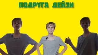Кто такая подруга Дейзи! Nereta Страшилки