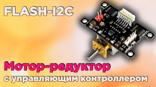 Умный мотор-редуктор с энкодером и управляющим контроллером, FLASH-I2C для Arduino, Raspberry Pi