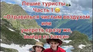 Пешком до Софийских водопадов! «Отравиться чистым воздухом». Часть 1. Впечатления на всю жизнь!