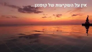 איך שבא לי בית מלון בקופנגן....