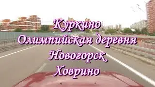 МКАД - Куркино - Олимпийская деревня - Новогорск - Ховрино