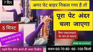 पेट की चर्बी कम करें 5 मिनट में  Full Body का फैट खत्म /Pet Kam Karne Ki Exercise/ Belly fat workout