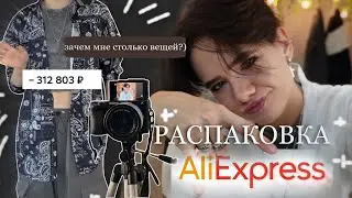 распаковка с алиэкспесс. зачем мне СТОЛЬКО вещей?