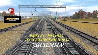 Ряжск 1 - Рязань 2 / Пассажирский поезд / Обкатка маршрута
