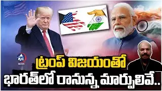 ట్రంప్ గెలుపుతో భారత్‌లో పెను మార్పులు..| Analyst Pasupathi About Changes in INDIA | Trump Victory