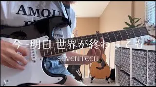 今 -明日 世界が終わっても - SEVENTEEN (Guitar Cover)
