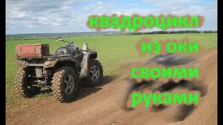Квадроцикл из оки. ТУЙЖУГ. Сборка очередного квадроцикла.