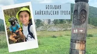 Большая Байкальская тропа 2021 II Листвянка - Большие Коты