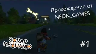 Scrap Mechanic Survival (Первая вылазка)