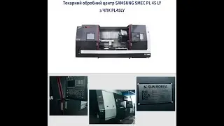 Токарний обробний центр ЧПК PL45LY ТОВ Резинопласт