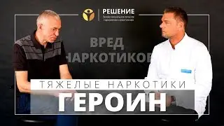 Героин | Интервью c героиновым наркоманом | Вся правда о героине | Олег Болдырев