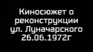 Армавир. 1972 г. Реконструкция ул.  Луначарского