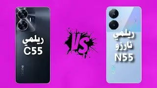 مقارنة بين Realme C55 و realme Narzo N55  | تعرف على الفرق