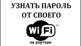Как узнать пароль от вайфая на компьютере Windows 7 в роутере