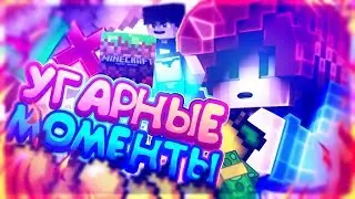 УГАРНЫЕ МОМЕНТЫ №3 + Моменты со стрима Nubik Play