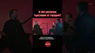 В чём различие тщеславия от гордыни? Павел Великанов | Райсовет