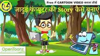 जादुई कंप्यूटर की Story  कैसे बनाएं  | Part -2 | How  To made Cartoon Story