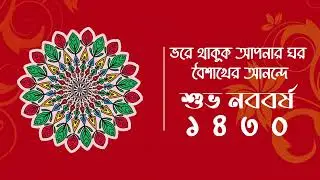 শুভ নববর্ষ ১৪৩০