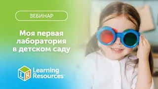 ВЕБИНАР: Моя первая лаборатория в детском саду (комплект для группы)