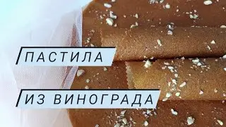 Вкусная, сладкая виноградная пастила.