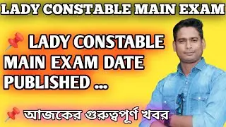 lady constable main exam date || lady constable main exam date 2023 