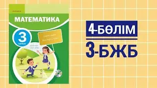 Математика 3-сынып/БЖБ-3/ 4-бөлім